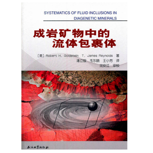 社9787518308590 戈尔茨坦 等译正版 现货 潘立银 美 等著 石油工业出版 成岩矿物中 促销 流体包裹体