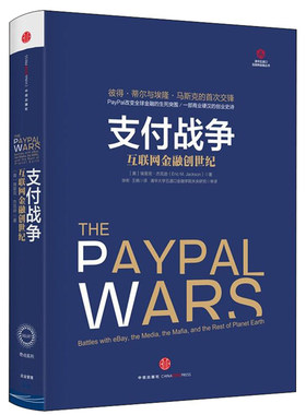 支付战争 互联网金融创世纪 （美）杰克逊 著 彼得·蒂尔与埃隆·马斯克的首次交锋 从0到1改变全球金融的生死突围 中信出版社