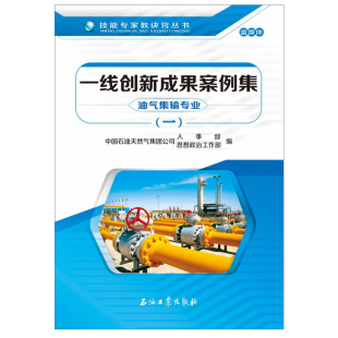 油气集输专业 社 技能专家教诀窍丛书 1石油工业出版 9787518321315 石油天然气集团公司人事思想政治工作部促销 一线创新成果案例集