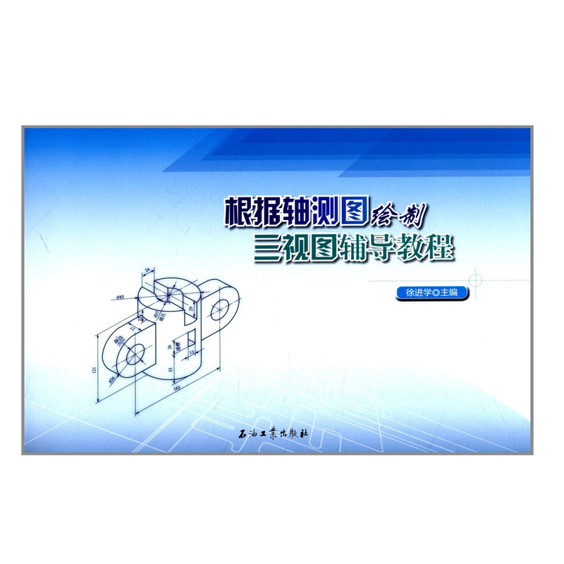 正版现货 根据轴测图绘制三视图辅导教程 徐进学 (编者) 石油工业出版社 9787502193454