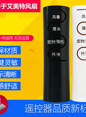 艾美特适用艾美特风扇遥控器黑白通用FS4075r-5 FSW52R FS4092R