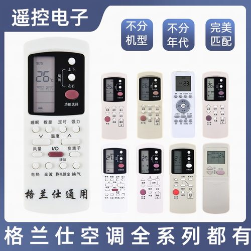 格兰仕空调遥控器万能通用