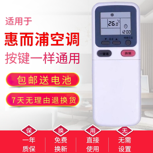 惠而浦空调遥控器拉盖款原装款