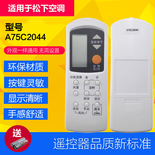 【广州发】适用于National乐声松下A75C2044空调遥控器A75C2045