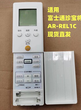适用于富士通空调遥控器AR-REL1C通用珍宝将军AR-REB1E REM5E 1U