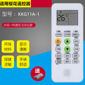3同款 樱花迎燕空调遥控器原装 1创野KKG11A 1美博KKG8A 通 KKG11A