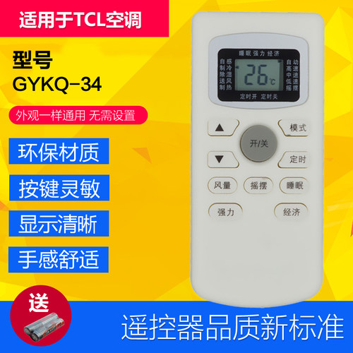 适用于TCL空调遥控器GYKQ-34 GYKQ-47 GYKQ-49 冷暖通用型遥控器