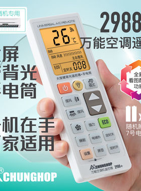 正品众合空调万能遥控器新款2988+通用松下乐声大金三菱美的格力