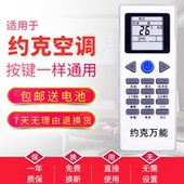 广州发 YDCK 约克万能通用空调遥控器通用YKR YDCC YGCC万能