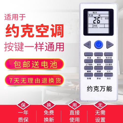 万能广州发约克通用空调遥控器