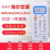 M10 M11 适用海尔空调遥控器YR M05 M12 M09直接用