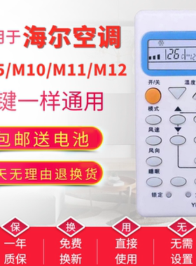 适用海尔空调遥控器YR-M10 YL-M05 YR-M11 YR-M12  YR-M09直接用