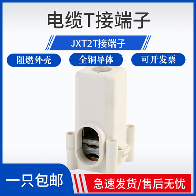 JXT2-25电缆T接端子接线50/70/95桥架导线T型分支转换线夹连接器