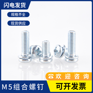 15蓝白锌圆头螺栓电器螺 M5十字组合螺钉二组合螺丝带弹垫M5