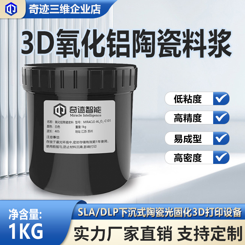 sla氧化铝陶瓷料浆浆料1kg