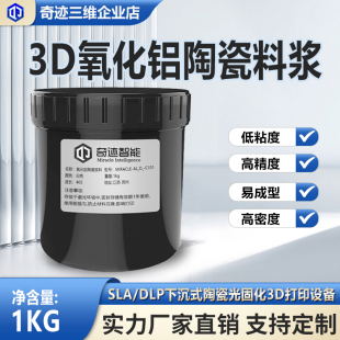 陶瓷3D打印生产厂家光固化氧化铝陶瓷Al2O3陶瓷料浆陶瓷树脂1kg