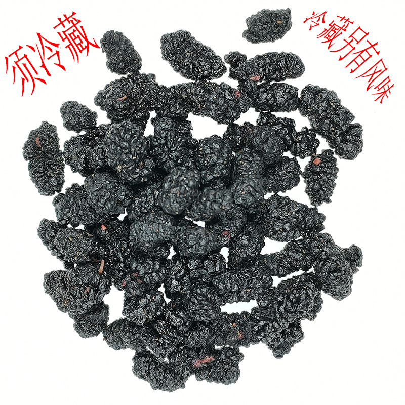 食鉴本草优选 桑葚 桑椹 大果 四川产 较干净 无沙 果味香甜500g