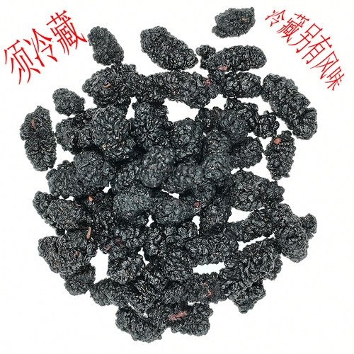 食鉴本草优选 桑葚 桑椹 大果 四川产 较干净 无沙 果味香甜500g