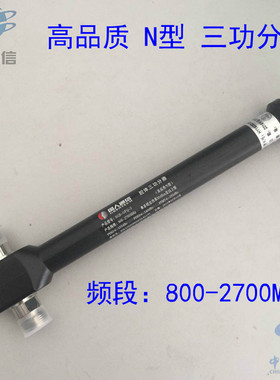 高品质/N型三功分器 800-3700MHz 腔体功分器 3G4G5G高品质一分三