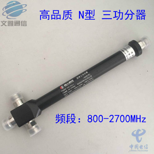 高品质/N型三功分器 800-3700MHz 腔体功分器 3G4G5G高品质一分三