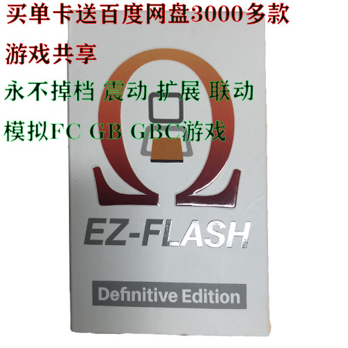 EZ-FLASH OMEGA Definitive Edition B 联动 震动 金手指 软复位