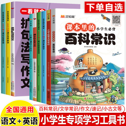 小学生必背百科常识文学中国传统文化跨学科小学英语文速记小散文遇见小古文满分有用文有公式三四五六年级课外科普读物汉知简