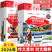 作文素材时文精粹2026第3辑2月刊预订阅2025全年半杂志打包1 11月过刊两会热点精读速用高中一二三阅读写作新思路