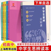中学生思辨日知录当代时文 名著人生智慧学术文章论证魅力初高思辨读本写作文素材阅读 文化思辨现代杂文批判古典诗歌生命情怀经典