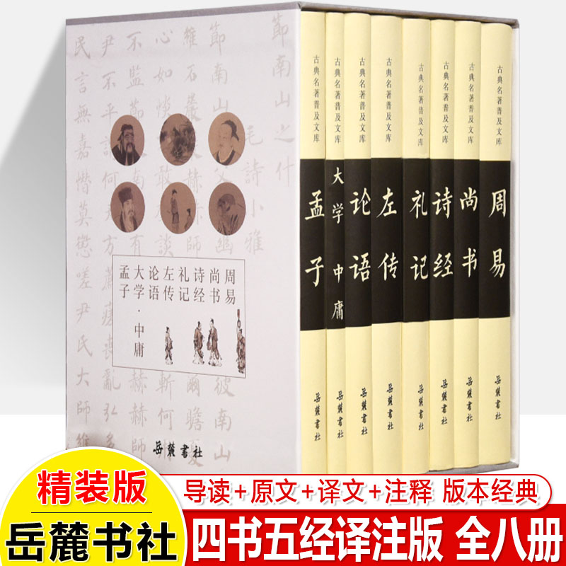 四书五经译注版礼盒装共8册