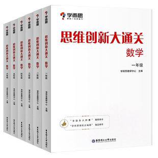 思维创新大通关数学一二三四五六年级小学奥数四大名著学而思计算应用题几何数论组合白皮书杯赛真题竞赛课本教程培优教材拔尖特训