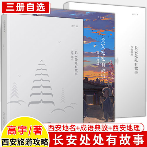 长安处处故事成语地名3册高宇