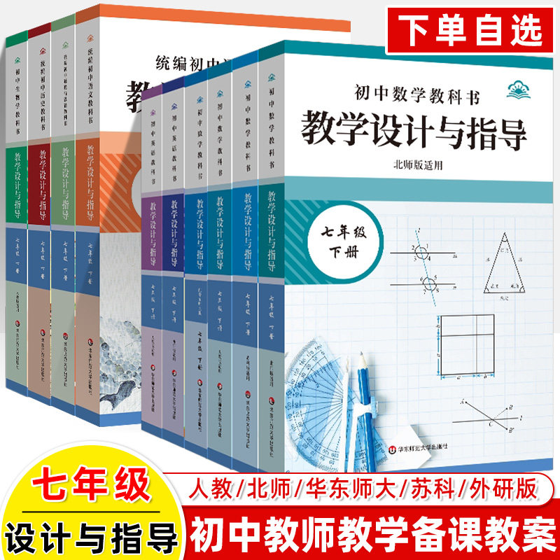 教学设计指导七年级上下同步教案图片