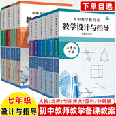 初中语文教科书教学设计与指导2026七年级英语数学生物历史道德与法冶政2025上下册人教版 华师苏科同步教材课堂教师用书教案参考