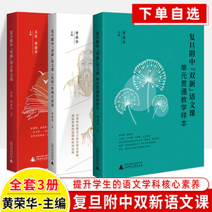 复旦附中双新语文课单元 贯通教学样本论语东西方对读语文作文选中华古诗文阅读黄荣华新教学案例课时设计作文教学名师高中教师用书