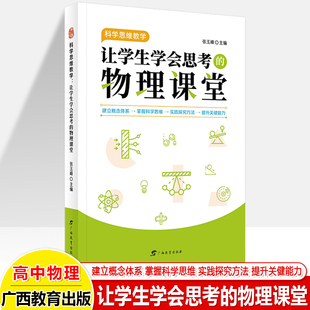 物理作业这样设计聚焦核心素养实践大单元 张玉峰 教学解决教与学核心问题初高中学教师用书 物理课堂 科学思维教学让学生学会思考