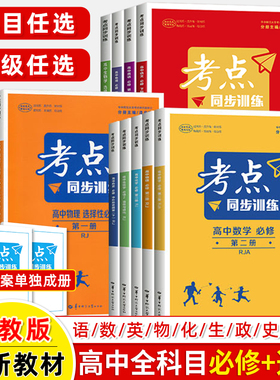 考点同步训练高中数学一二年级上下册必修选择性必修1-2-3化学物理地生物语文英语政治历史人教问题导向学案重难点基础过关练提高
