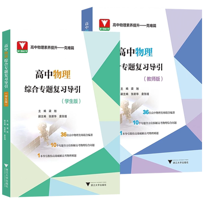 浙大优学高中物理综合专题复习