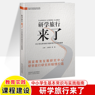 研学旅行来了中小学生基本常识与实践指南****热难点问题春游秋夏令营冬旅游设计方案学校教师基地营地规划建设课导师培训指导书