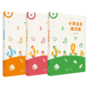 小学汉字通识课一二三年级上下册李山川汉字真好玩故事小生字大语文认知学习启蒙中国传统文化故事通史书籍小学生趣味阅读书籍