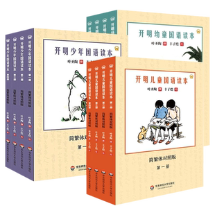 开明幼童国语读本少年儿童简繁体对照版第一二三四册叶圣陶撰丰子恺绘儿童国语读本原汁原味民国老课本国学经典华东师范大学出版社