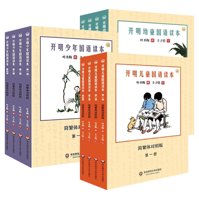 开明幼童国语读本简繁体对照