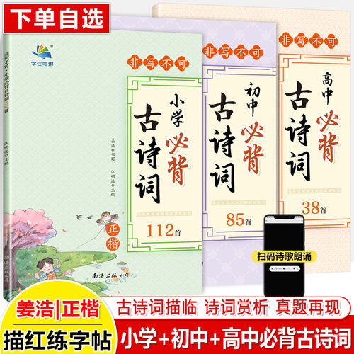 非写不可学生必背古诗字在笔得