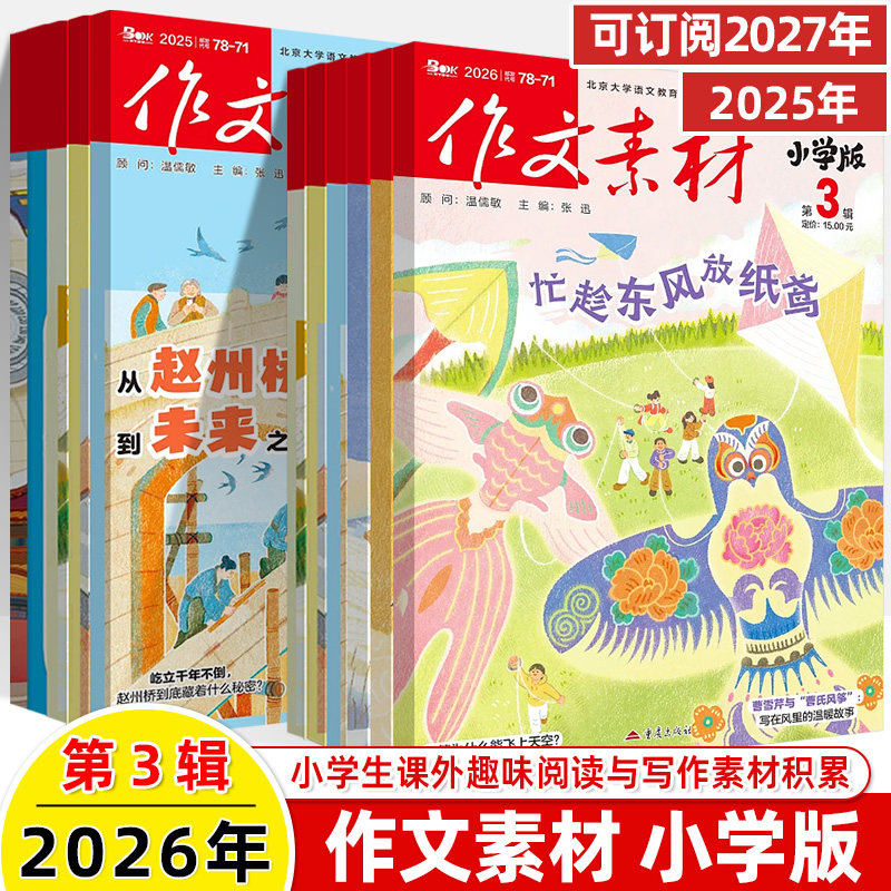 作文素材小学版2026第2辑1月新期刊预订阅2025全年半打包1-2-3-4-5-6-78-9杂志订阅过刊升初曲小奇国风阅读理解力写作技巧课外