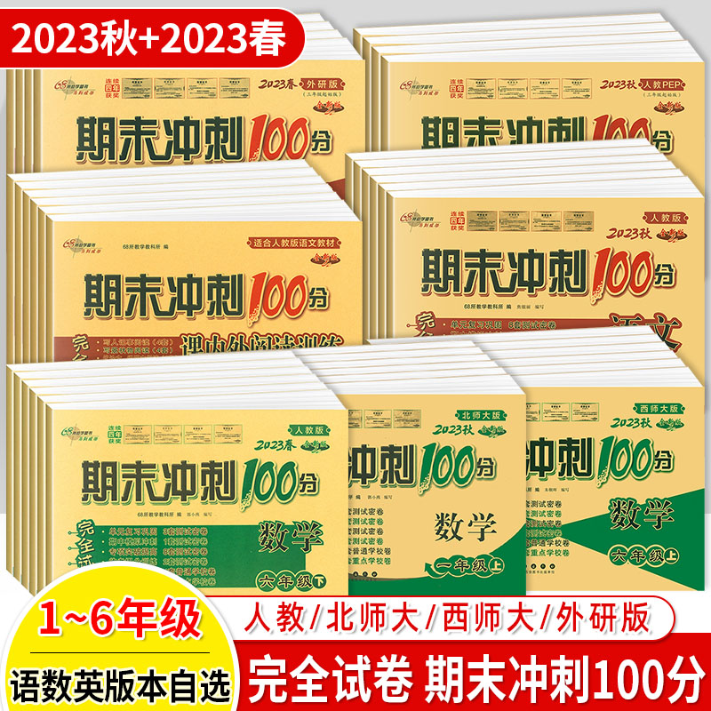 期末冲刺100分试卷完全一二三年级四五六语文数学英语上下册课内外阅读人教北师西师外研版单元月考中期末测试名校68所教学教科所 书籍/杂志/报纸 小学教辅 原图主图