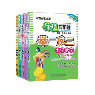 小学数学举一反三专题训练巧设未知数添加辅助线分数行程比例应用题数学科学世界奇遇记四五六年级小升初总复习强化训练典型题培优