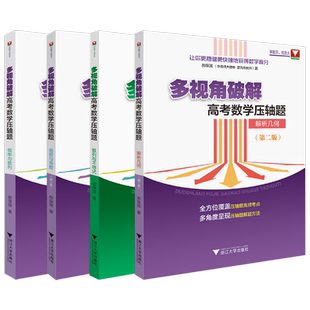 多视角破解高考数学压轴题挑战高中数学专题训练解题方法技巧数列与不等式概率数列函数与导数解析几何高三真题拔尖提高浙大优学