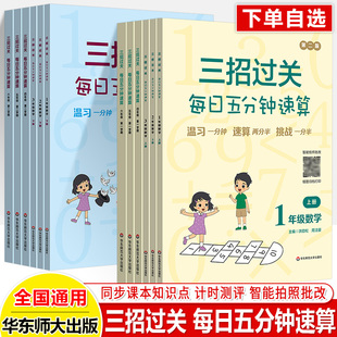册全国通用华师大 速算天天练三招过关每日五分钟一二三四五六年级上下册小学数学思维训练方法计算高手达人心算口算混合运算练习