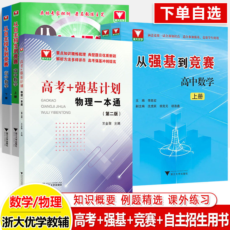从强基到竞赛高中数学上下册高考物理一本通计划立体几何解析排列导数一二三高考自主招生竞赛预赛一试知识学科拔尖特训浙大优学