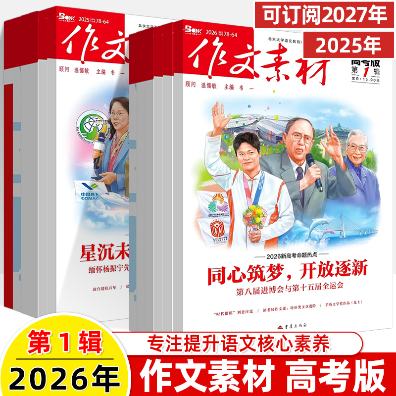作文素材高考版2026年第1辑12月新杂志预订阅读2025第1-2-3-4-5-6-7-8-9月期刊过时事热点考命题满分密码高中语文阅读写作技巧书