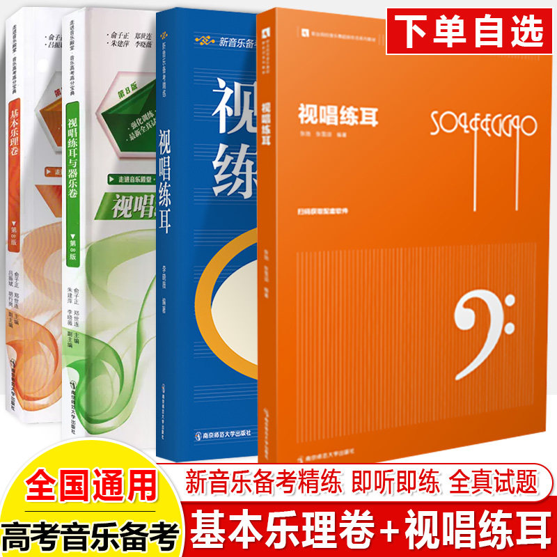 2025高考音乐高分宝典基本乐理与音乐常识卷视唱练耳器乐卷进音乐殿堂强化练江苏南京中央上海四川音乐学院全真试卷考级艺考南京师